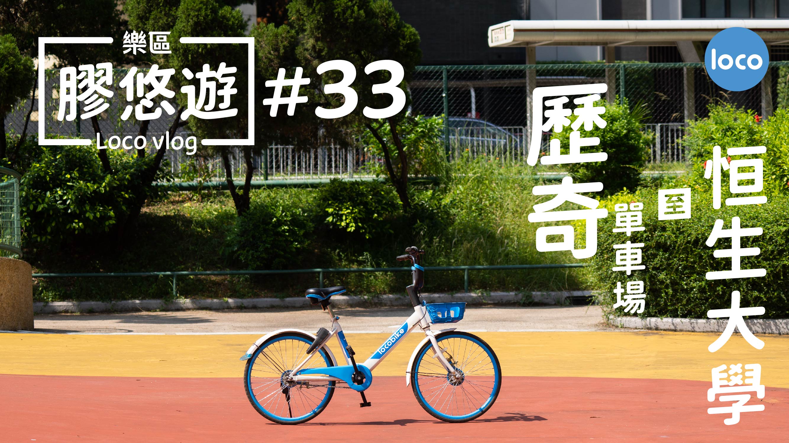 歷奇單車場 至 香港恒生大學單車路線