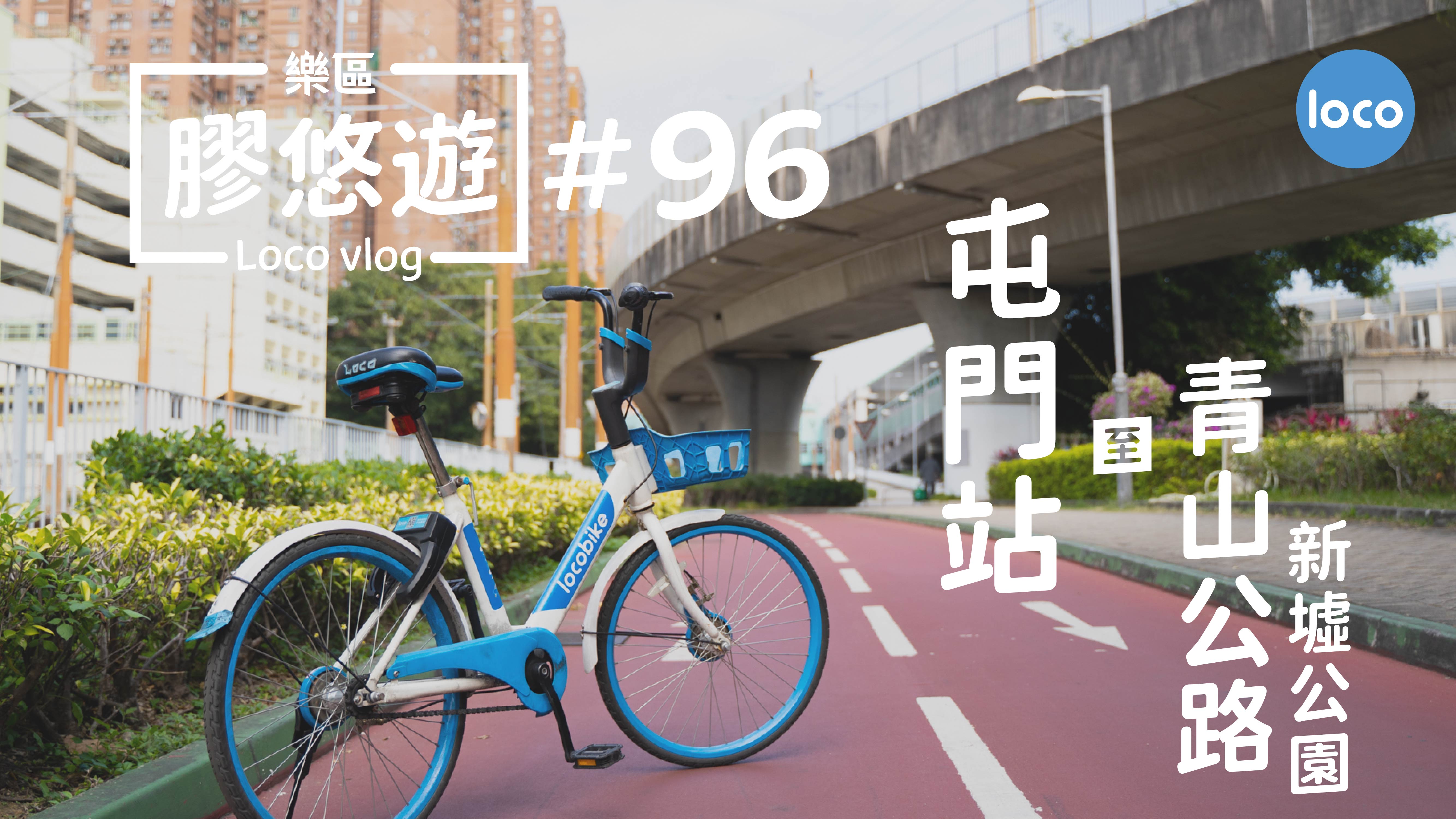 屯門站至青山公路(新墟)公園單車路線