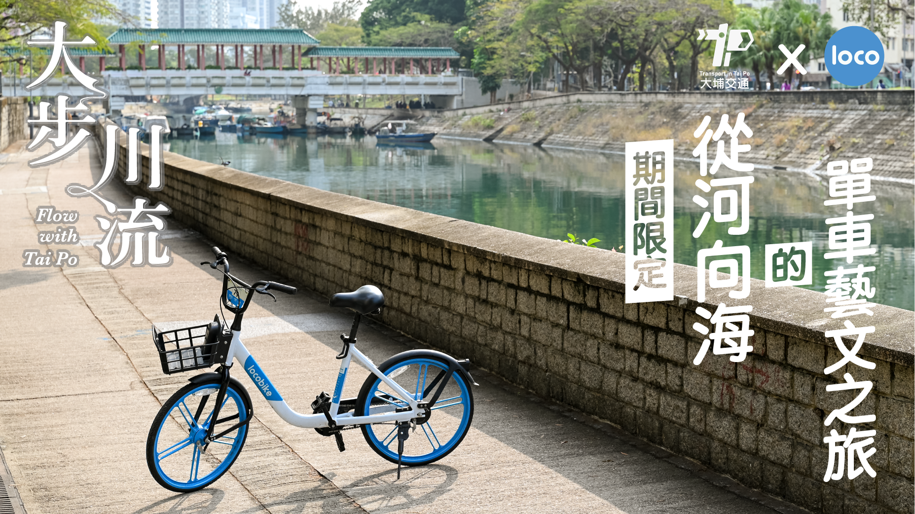 從河向海的單車藝文之旅